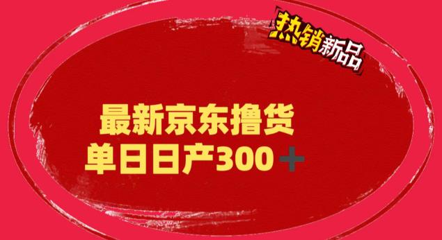 【副业项目6173期】外面最高收费到3980 京东撸货项目 号称日产300+的项目（详细揭秘教程）-春生副业网 