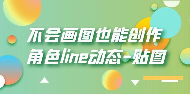 【副业项目6174期】不会画图也能创作角色line动态-贴图【画质高清】-春生副业网 