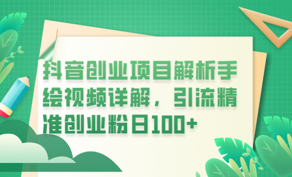 【副业项目6175期】抖音创业项目解析手绘视频详解，引流精准创业粉日100+-春生副业网 