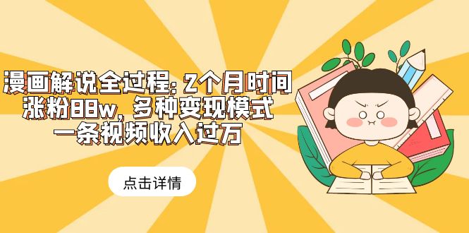 【副业项目6176期】漫画解说全过程：2个月时间涨粉88w，多种变现模式，一条视频收入过万-春生副业网 