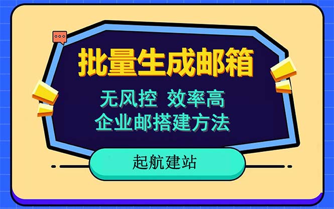 【副业项目6329期】批量注册邮箱，支持国外国内邮箱，无风控，效率高，小白保姆级教程-春生副业网 