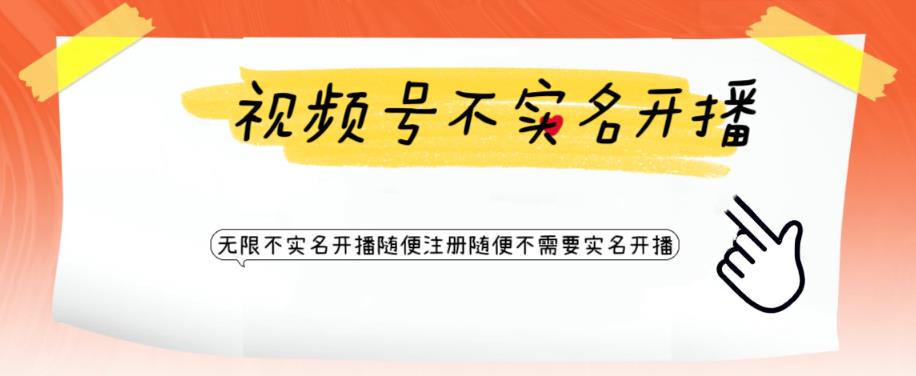 【副业项目6294期】视频号引流不需要实名开播技术 无限注册新视频号无限开播都不需要实名开播-春生副业网 