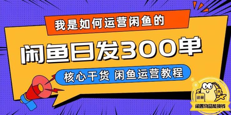 【副业项目6149期】我是如何在闲鱼卖手机的，日发300单的秘诀是什么？-春生副业网 