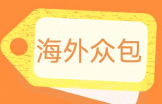 【副业项目6331期】外面收费1588的全自动海外众包项目，号称日赚500+【永久脚本+详细教程】-春生副业网 