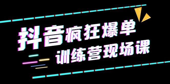 【副业项目6295期】抖音短视频疯狂-爆单训练营现场课（新）直播带货+实战案例-春生副业网 