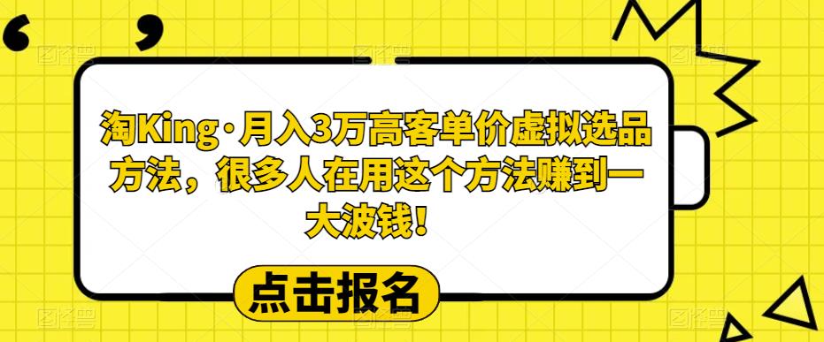 【副业项目6150期】淘King·月入3万‮客高‬单价虚拟‮品选‬方法，很多人‮用在‬这个‮法方‬赚到一大波钱！-春生副业网 