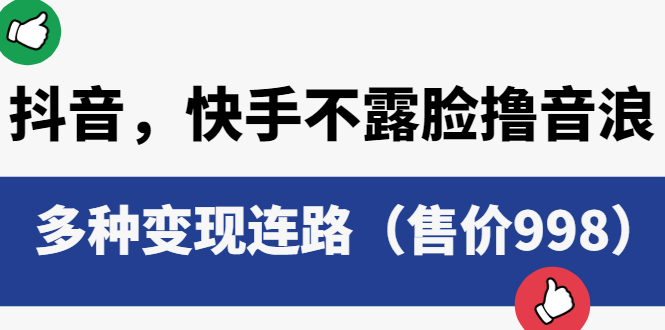 【副业项目6178期】抖音，快手不露脸撸音浪项目，多种变现连路（售价998）-春生副业网 