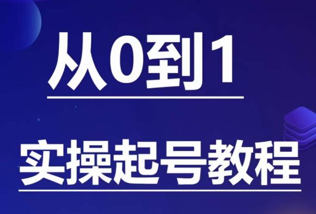 【副业项目6151期】石野·小白起号实操教程，​掌握各种起号的玩法技术，了解流量的核心-春生副业网 