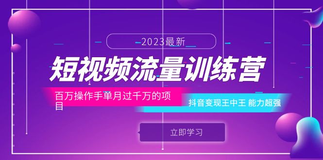 【副业项目6333期】短视频流量训练营：百万操作手单月过千万的项目：抖音变现王中王 能力超强-春生副业网 