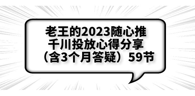 【副业项目6298期】老王的2023随心推+千川投放心得分享（含3个月答疑）59节-春生副业网 