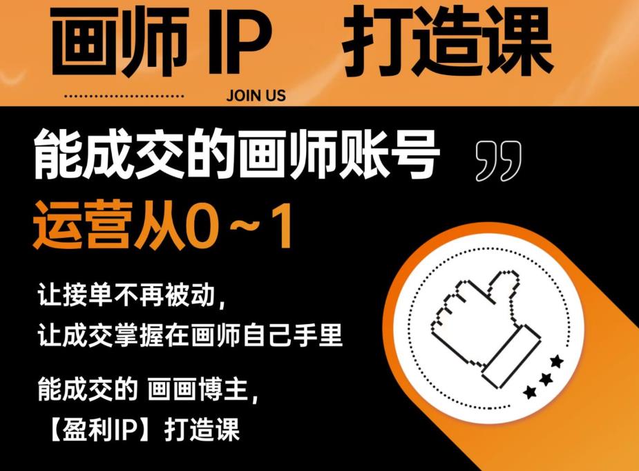 【副业项目6179期】能成交的盈利画师IP打造课，画师账号运营从0~1，让接单不再被动，让成交掌握在画师自己手里-春生副业网 