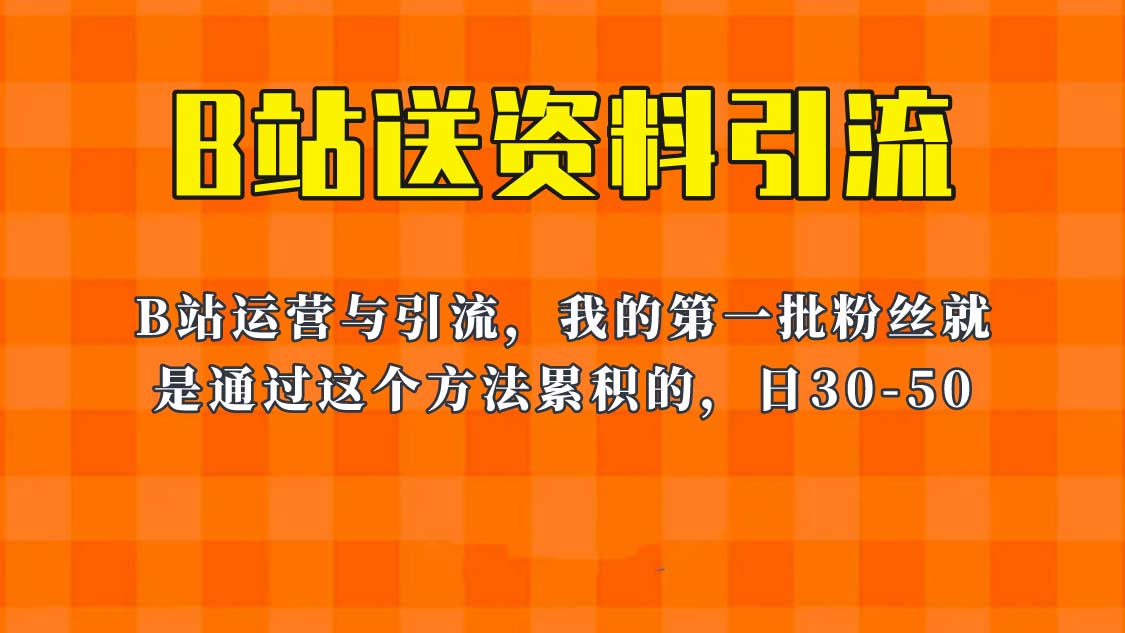 【副业项目6335期】这套教程外面卖680，《B站送资料引流法》，单账号一天30-50加，简单有效！-春生副业网 