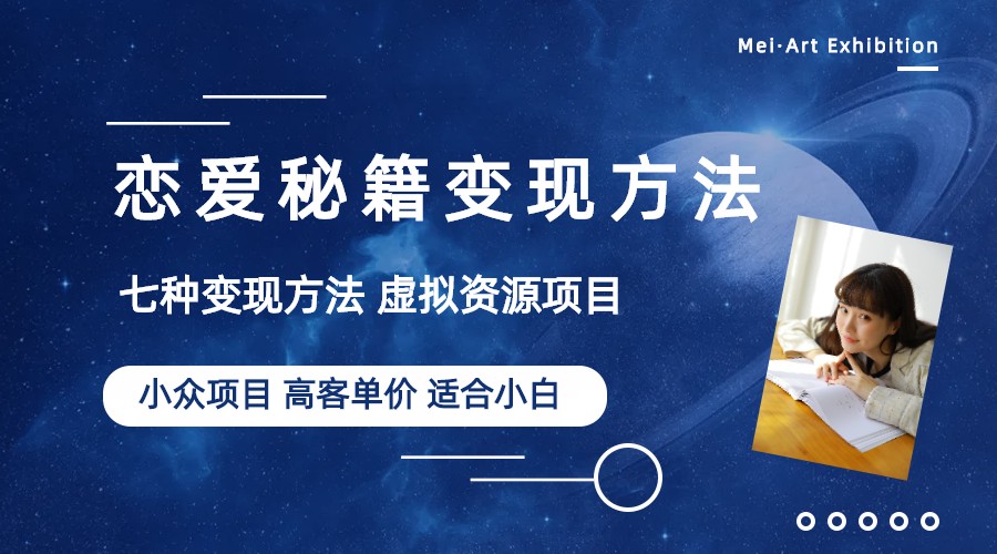 【副业项目6299期】小众项目做年轻人的虚拟资源生意-恋爱秘籍变现方法（教程+资源）-春生副业网 