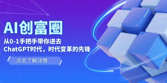 【副业项目6123期】AI·创富圈，从0-1手把手带你进去ChatGPT时代，时代变革的先锋-春生副业网 
