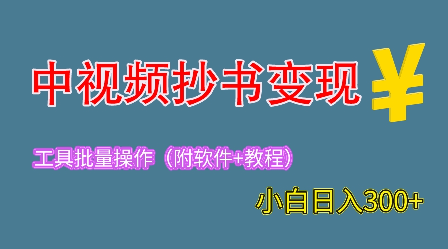 【副业项目6300期】2023中视频抄书变现（附工具+教程），一天300+，特别适合新手操作的副业-春生副业网 