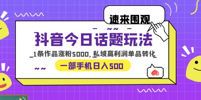 【副业项目6337期】抖音今日话题玩法，1条作品涨粉5000，私域高利润单品转化 一部手机日入500-春生副业网 