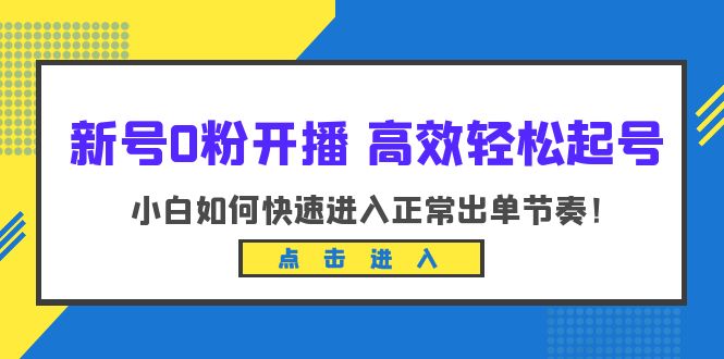 【副业项目6303期】新号0粉开播-高效轻松起号：小白如何快速进入正常出单节奏（10节课）-春生副业网 