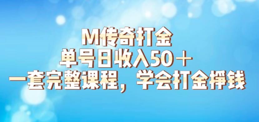 【副业项目6339期】M传奇打金项目，单号日收入50+的游戏攻略，详细搬砖玩法【揭秘】-春生副业网 