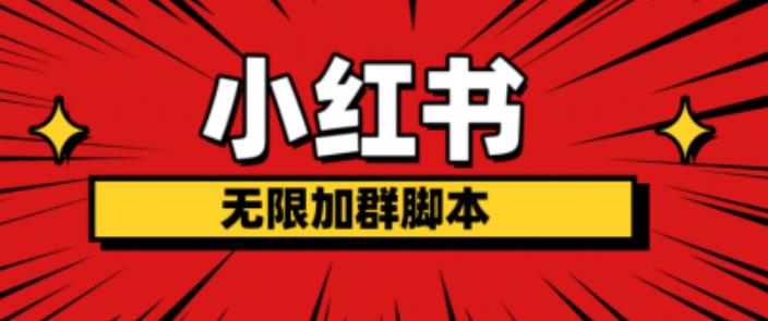 【副业项目6305期】小红书无限加群脚本，日引流精准粉几百!（脚本+教程）-春生副业网 