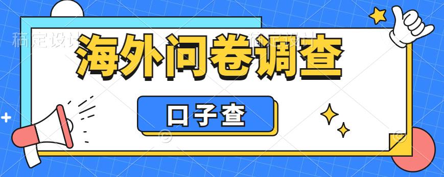 【副业项目6125期】外面收费5000+海外问卷调查口子查项目，认真做单机一天200+-春生副业网 