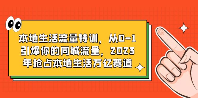 【副业项目6226期】本地生活流量特训，从0-1引爆你的同城流量，2023年抢占本地生活万亿赛道-春生副业网 
