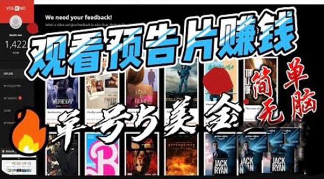 【副业项目6227期】观看电影预告片赚钱，即看即赚简单无脑，单号收益5美金可批量-春生副业网 