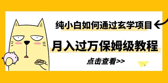 【副业项目6228期】纯小白如何通过玄学项目月入过万保姆级教程-春生副业网 