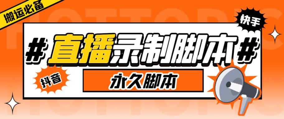 【副业项目6341期】直播间录制工具，支持抖音/快手，在线实时录制高清视频下载【永久脚本+详细教程】-春生副业网 