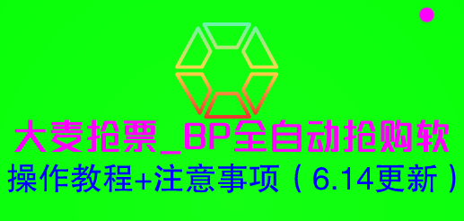 【副业项目6230期】大麦抢票_BP全自动抢购软_操作教程+注意事项（6.14更新）-春生副业网 