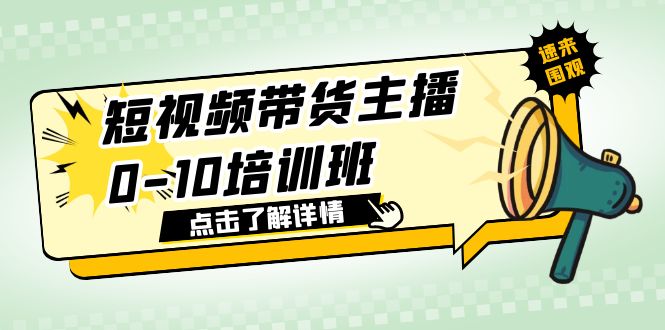 【副业项目6127期】短视频带货主播0-10培训班 1.6·亿直播公司主播培训负责人教你做好直播带货-春生副业网 