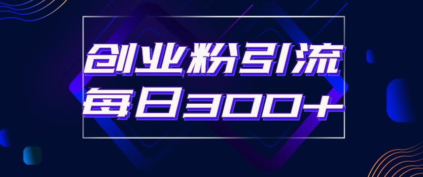 【副业项目6343期】日引流300+创业粉的手绘拆解视频是怎么做的？单个账号7天引流2000，变现6万块-春生副业网 