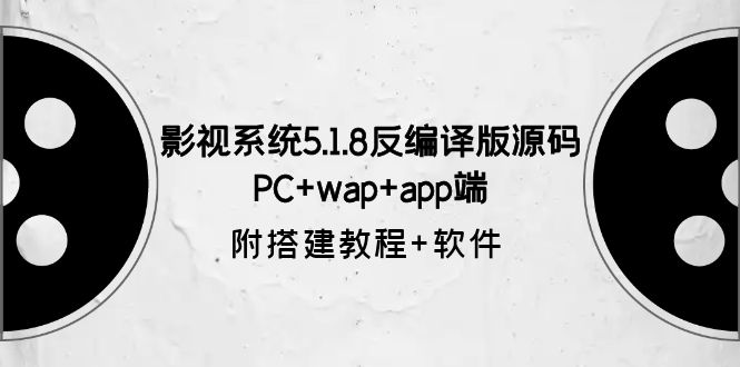 【副业项目6128期】影视系统5.1.8反编译版源码：PC+wap+app端【附搭建教程+软件】-春生副业网 