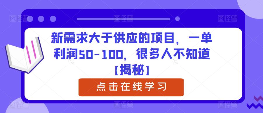 【副业项目6234期】新需求大于供应的项目，一单利润50-100，很多人不知道【揭秘】-春生副业网 