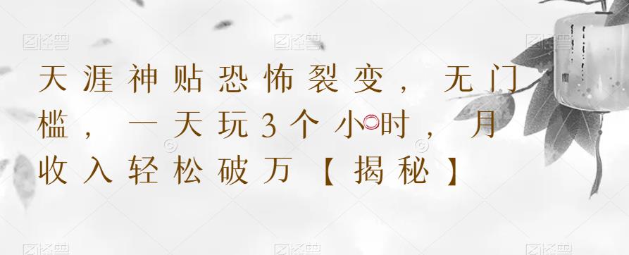 【副业项目6235期】天涯神贴恐怖裂变，无门槛，一天玩3个小时，月收入轻松破万【揭秘】-春生副业网 