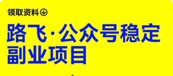 【副业项目6237期】路飞·公众号稳定副业项目，你只要无脑去推广，粉丝和收入，自然就来了-春生副业网 