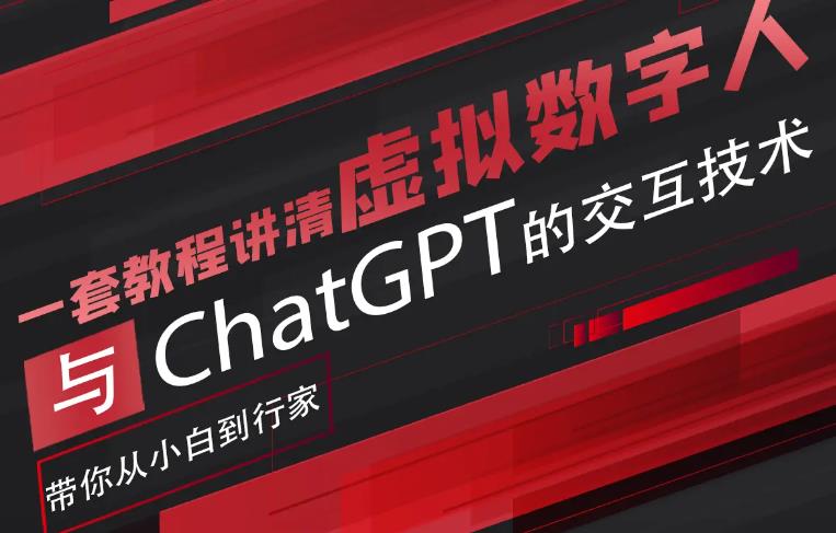 【副业项目6238期】超写实数字虚拟人与ChatGPT实时交互训练营,带你从小白到行家-春生副业网
