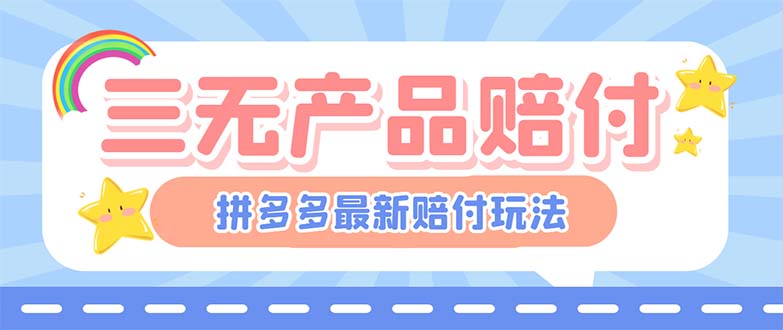 【副业项目6278期】最新PDD三无产品赔付玩法，一单利润50-100元【详细玩法揭秘】-春生副业网 