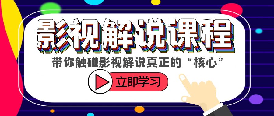 【副业项目6154期】某收费影视解说课程，带你触碰影视解说真正的“核心”-春生副业网 