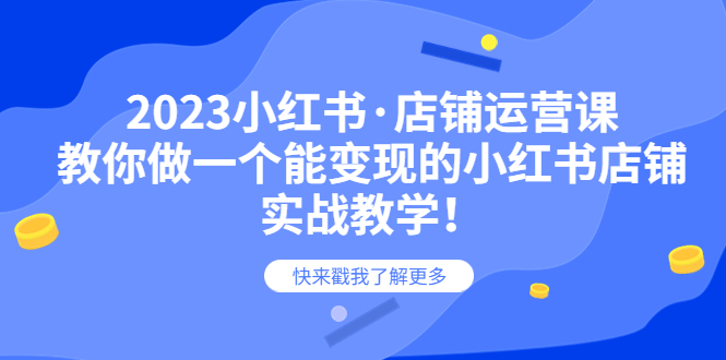 【副业项目6156期】2023小红书·店铺运营课，教你做一个能变现的小红书店铺，20节-实战教学-春生副业网 