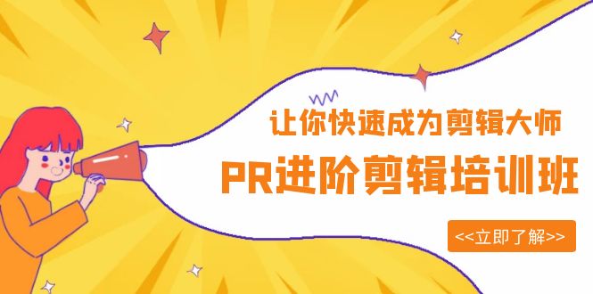 【副业项目6160期】PR进阶剪辑培训班，让你快速成为剪辑大师 12节视频课程+素材！-春生副业网 