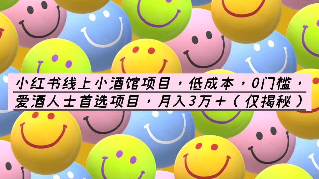 【副业项目6161期】小红书线上小酒馆项目，低成本，0门槛，爱酒人士首选项目，月入3万＋-春生副业网 