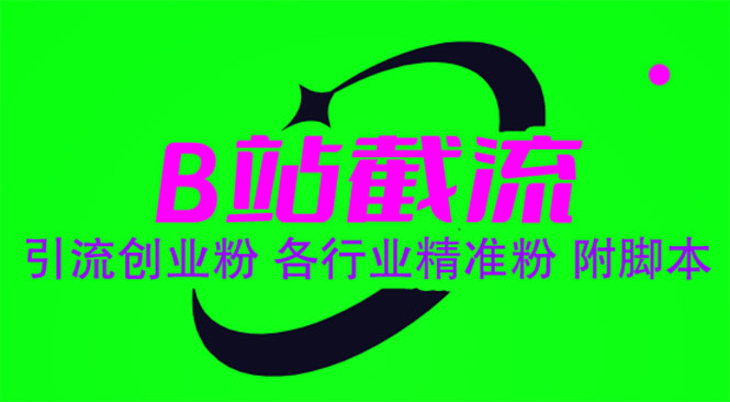 【副业项目6162期】B站截流 引流创业粉 各行业精准粉 附脚本-春生副业网 