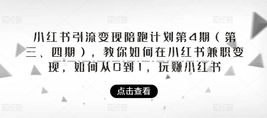 【副业项目6164期】小红书引流变现陪跑计划|第4期（第三、四期），教你如何在小红书兼职变现，如何从0到1，玩赚小红书-春生副业网 