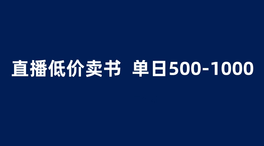 【副业项目6279期】抖音半无人直播，1.99元卖书项目，简单操作轻松日入500＋-春生副业网 