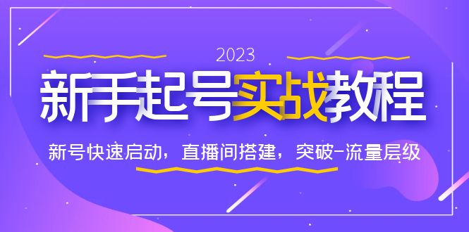 【副业项目6320期】0-1新手起号实战教程：新号快速启动，直播间怎样搭建，突破-流量层级-春生副业网 