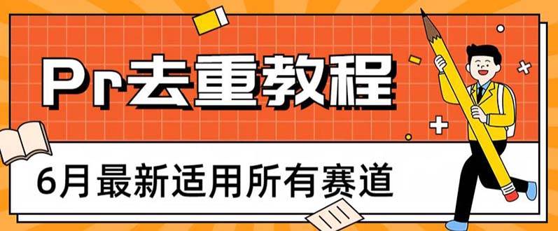 【副业项目6321期】2023年6月最新Pr深度去重适用所有赛道，一套适合所有赛道的Pr去重方法-春生副业网 