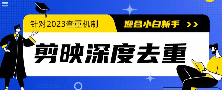 【副业项目6322期】2023年6月最新电脑版剪映深度去重方法，针对最新查重机制的剪辑去重-春生副业网 