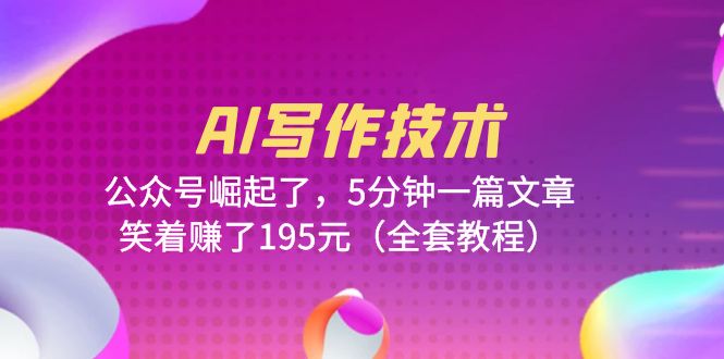 【副业项目6324期】AI写作技术：公众号崛起了，5分钟一篇文章，笑着赚了195元（全套教程）-春生副业网 