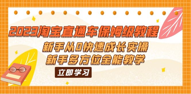 【副业项目6346期】2023淘宝直通车保姆级教程：新手从0快速成长实操，新手多方位全能教学-春生副业网 