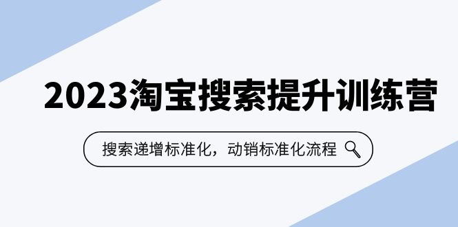 【副业项目6347期】2023淘宝搜索-提升训练营，搜索-递增标准化，动销标准化流程（7节课）-春生副业网 